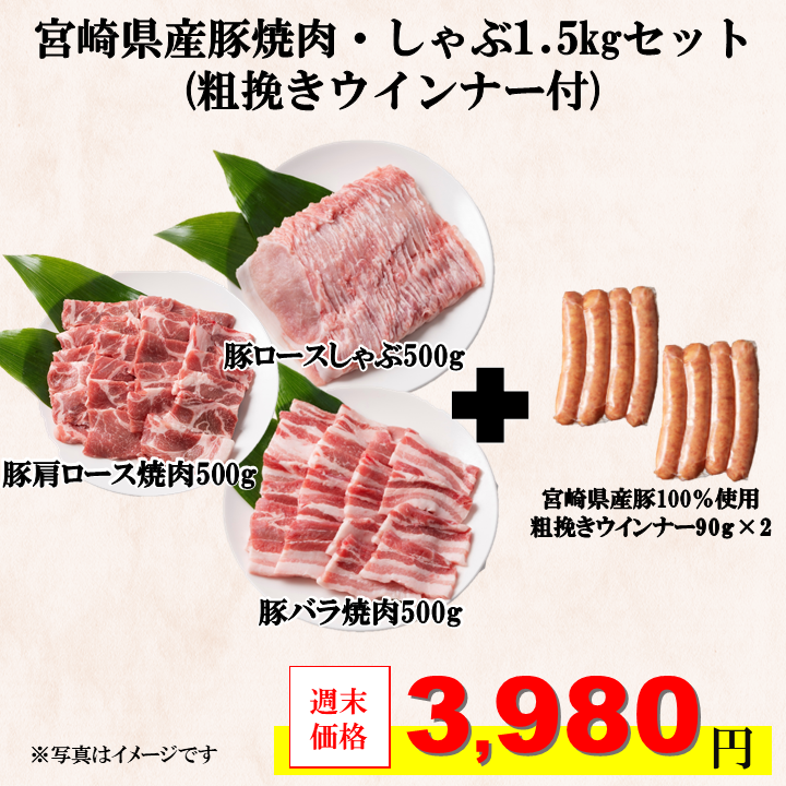 宮崎県産豚焼肉・しゃぶ1.5kgセット(粗挽きウインナー付)【6/25