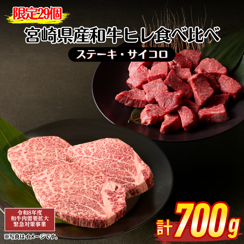 海外限定　牛角コラボ　未開封パック5個セット 畜産農家応援】宮崎県産和牛ヒレステーキ＆サイコロセット700g【7/11