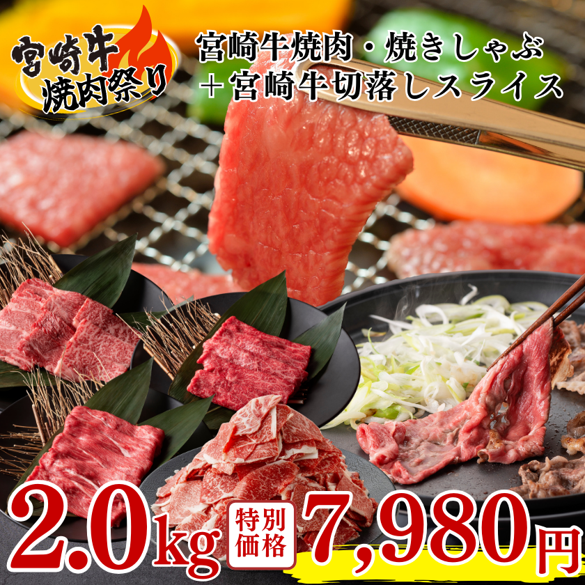 ☆宮崎牛焼肉・焼しゃぶｾｯﾄ計1.5kg＋宮崎牛切落しスライス500g【宮崎牛焼肉祭り】【8/18限定】 / 宮崎牛のギフト 通販【ミヤチク  オンラインショップ】