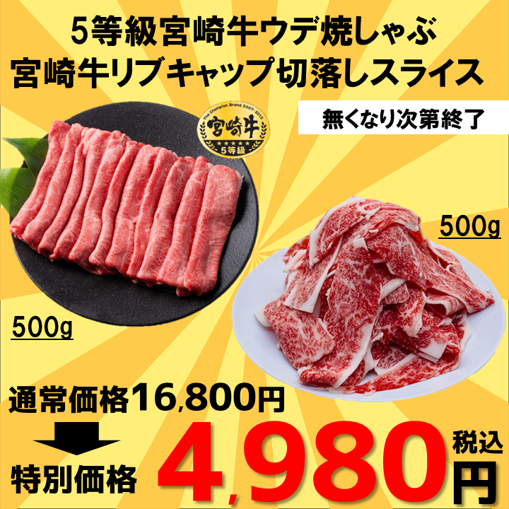 特別支援品】宮崎牛5等級ｳﾃﾞ焼きしゃぶ＆宮崎牛ﾛｰｽ（ﾘﾌﾞｷｬｯﾌﾟ）切落しｽﾗｲｽ計1.0kg / 宮崎牛のギフト 通販【ミヤチク  オンラインショップ】