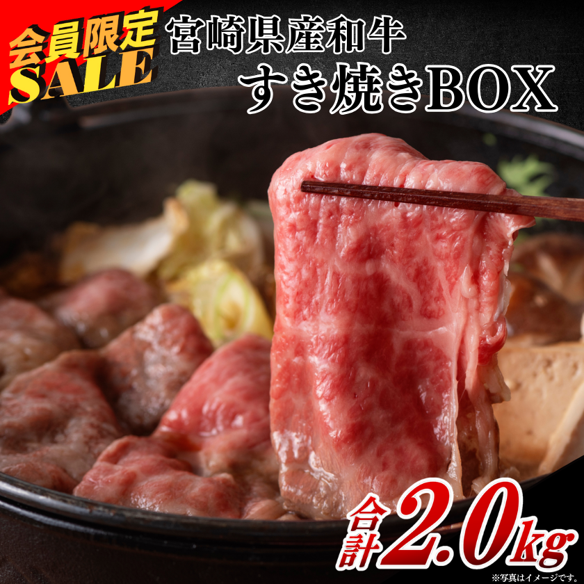 ☆4等級以上宮崎県産和牛すき焼きBOX計2.0kg【10/19-20】【週末特売】 / 宮崎牛のギフト 通販【ミヤチク オンラインショップ】